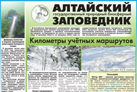Материалы об Алтайском заповеднике в новом выпуске газеты "Природа Алтая" за 2016 год. 