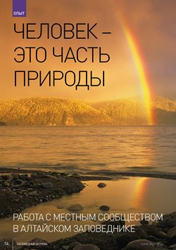 В журнале о заповедниках и национальных парках "Заповедные Острова" размещены статьи об Алтайском заповеднике