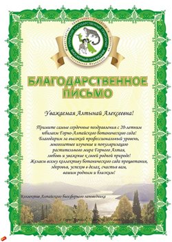 Алтайский заповедник принял участие в юбилейной конференции Горно-Алтайского ботанического сада