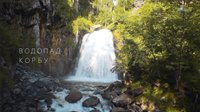 «Корбу – место притяжения и силы».  Создан видеоролик, посвящённый популярному водопаду Горного Алтая.