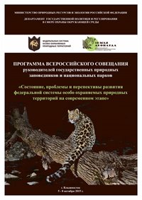Директора 200 российских заповедников и национальных парков обсудят во Владивостоке проблемы сохранения редких и исчезающих видов животных
