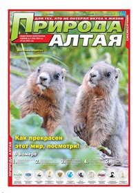 Материалы Алтайского заповедника в газете "Природа Алтая"
