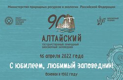 Юбилей третьего рождения Алтайского заповедника