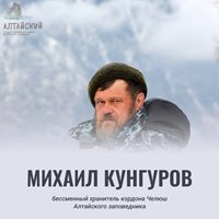 Поздравляем с 65-летним юбилеем Михаила Васильевича Кунгурова!