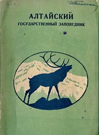 Оцифрован первый научно-популярный очерк об Алтайском заповеднике