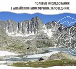 Полевые исследования в Алтайском биосферном заповеднике