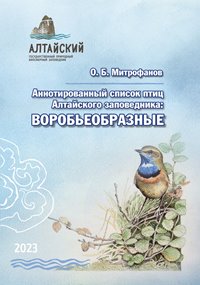 В Алтайском заповеднике вышло новое научное издание, посвящённое птицам