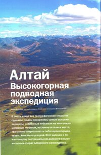 Статья о дайвинге в высокогорных озёрах Алтайского заповедника опубликована в передовом журнале о подводном мире
