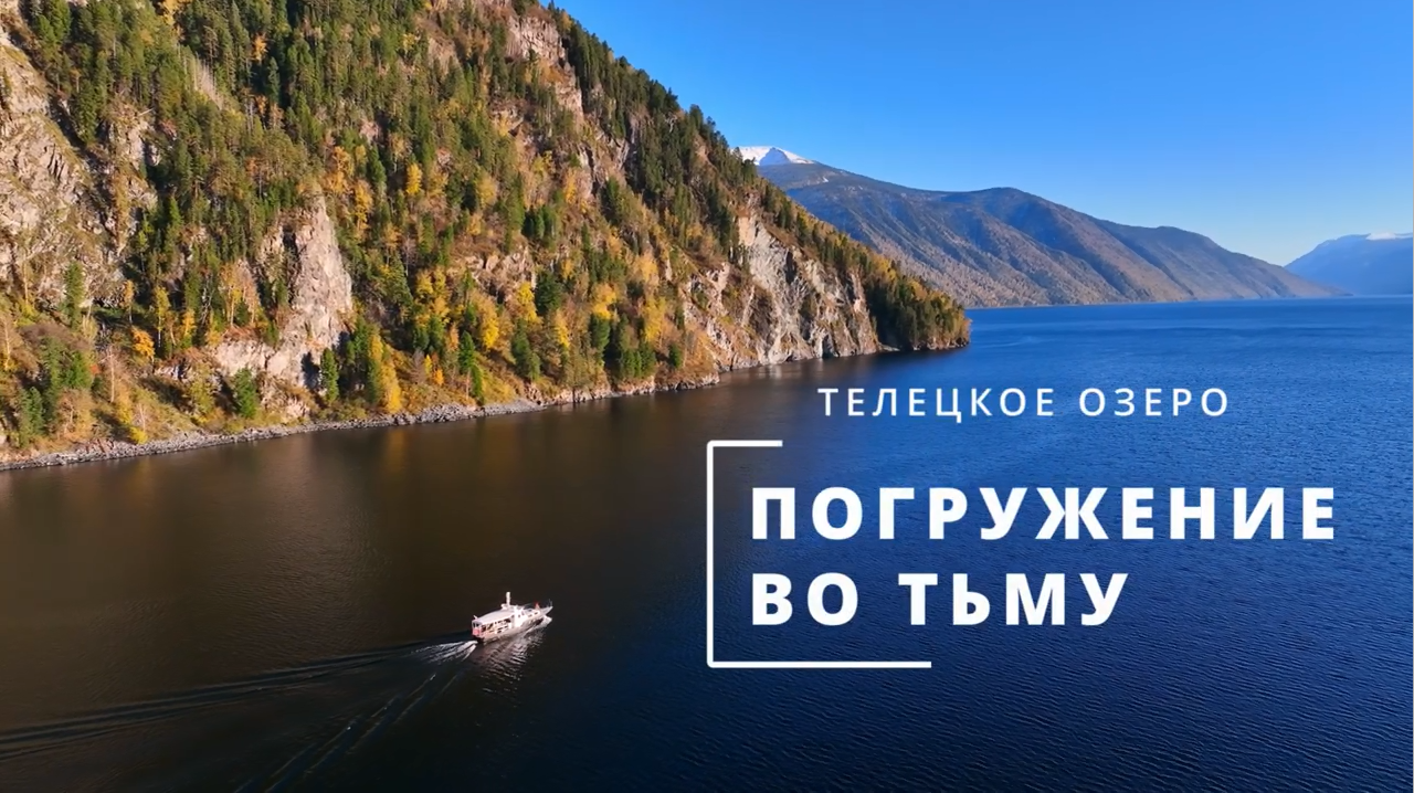 Погружение Жака Кусто в Телецкое озеро