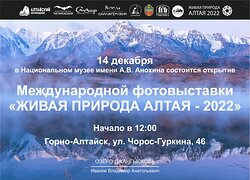 Приглашаем на открытие Международной фотовыставки "Живая природа Алтая - 2022"
