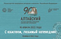 Юбилей третьего рождения Алтайского заповедника