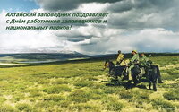 Поздравляем с Днём работников заповедников и национальных парков!
