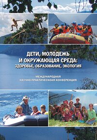 Забота о будущем  или дети, молодёжь и окружающая среда: здоровье, образование, экология…