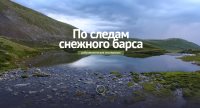 "По следам снежного барса": готовится третья добровольческая экспедиция.