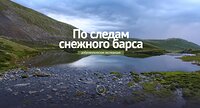 "По следам снежного барса": готовится третья добровольческая экспедиция.