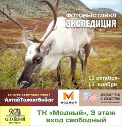 Алтайский заповедник расширяет горизонты