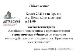 Алтайский заповедник встретится с представителями туристического бизнеса в с. Иогач