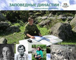 Заповедные династии. Смирновы-Штыковы