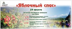 19 августа в заповедном Яйлю в очередной раз пройдёт праздник "Яблочный спас"