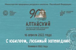 Алтайскому заповеднику – 90! 