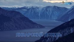 Январский дождь в ночь перед Рождеством на Золотом озере