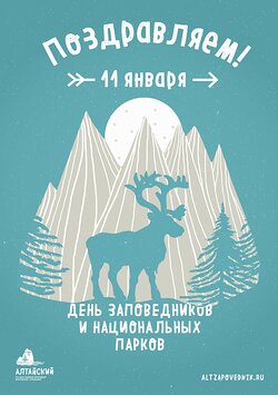 С Днём заповедников и национальных парков!