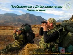 Поздравляем с Днём защитника Отечества!