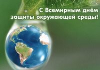 Всемирный день окружающей среды