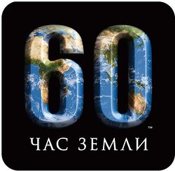 Час Земли - 2012