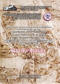 Об опыте сохранения и популяризации культурного наследия рассказали  на научно-практической конференции