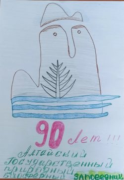 Школьники поздравили Алтайский заповедник с 90-летием!