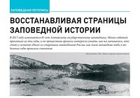 "Восстанавливая страницы заповедной истории"