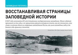 "Восстанавливая страницы заповедной истории"