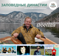 Заповедные династии. Ерофеевы