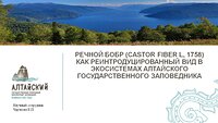 Участие во Всероссийской научно-практической конференции «Чужеродные виды на особо охраняемых природных территориях»