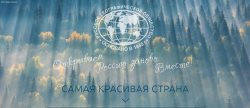 «Самая красивая страна». Идёт приём работ на VII Фотоконкурс Русского географического общества
