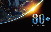 24 марта во всем мире пройдет Час Земли