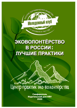  «Эковолонтёрство в России: лучшие практики»