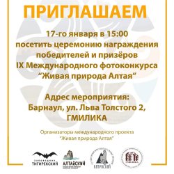 Приглашаем посетить церемонию награждения победителей и призёров IX Международного фотоконкурса “Живая природа Алтая”