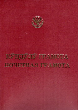 Почётной грамотой Республики Алтай награждена Аксана Акатьевна Сибгатуллина