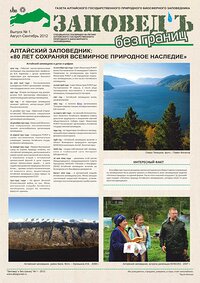 Вышел новый выпуск газеты «Заповедь без границ»