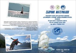 Вышел сборник материалов Всероссийской конференции «Дети, молодежь и география: здоровье, образование, Отечество»