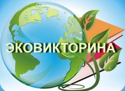Экологическая викторина, посвящённая Всемирному дню охраны окружающей среды 