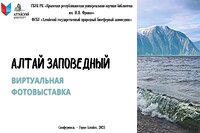 С Алтайским заповедником теперь можно познакомиться в Крыму