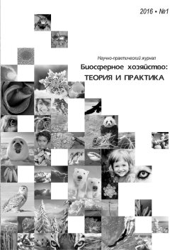 Вышел первый номер журнала «Биосферное хозяйство: теория и практика»