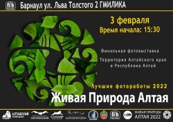 Выставка лучших фоторабот «Живая природа Алтая» откроется в Барнауле