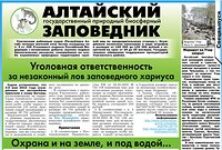 В очередном выпуске газеты "Природа Алтая" (№4,2016) размещены материалы об Алтайском заповеднике