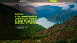Интернет-конференция «Практика и перспективы развития экологического туризма на особо охраняемых природных территориях»