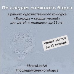Внимание, конкурс! «ПО СЛЕДАМ СНЕЖНОГО БАРСА»! 