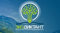 Портал Экодиктант.рус – твои экологические знания всегда под рукой!